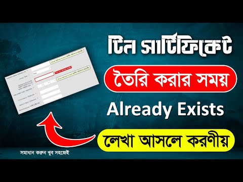 Tin certificate করার সময় already exists আসলে কি করবেন   Tin Certificate করতে না পারলে এখনই দেখুন
