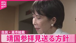 【自民・高市総裁】外交影響・公明へ配慮か  靖国参拝見送る方針