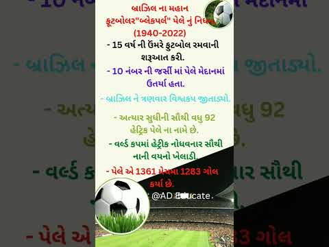 બ્રાઝિલ ના મહાન ફૂટબોલર"બ્લેકપર્લ" નું નિધન| Famous ફૂટબોલર Blackparl #treding #todaynews
