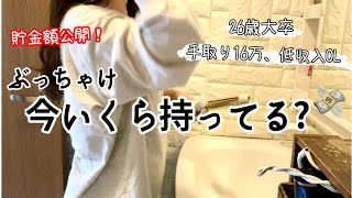 【26歳大卒、低収入OL】リアルすぎる貯金額公開