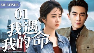 【2026谭松韵最新都市剧】我遇我的命01 |农村女孩谭松韵进城打工意外与总裁林更新结婚，两人经历风雨携手一生！#都市 #家庭 #情感 #大陆剧 #chinesedrama #电视剧