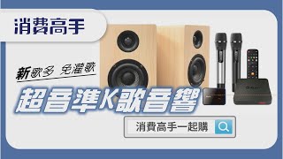 #超音準K歌音響 | 免歌本、免灌歌，家裡就是你的KTV🎤