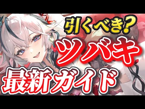 【#鳴潮】ショアキーパーより確保優先？集団戦最強キャラ「ツバキ最新ガイド」【めいちょう】