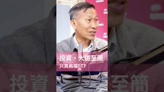 投資的道理，越簡單越多人悟不透！#投資 #阿甘投資法 #ETF #hbrtaiwan #podcast #請聽哈佛管理學