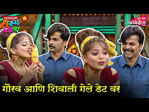 गौरव आणि शिवाली गेले डेट वर | Marathi Comedy Show | Maharashtrachi HasyaJatra