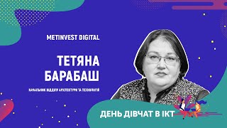 День дівчат в ІСТ - Тетяна Барабаш