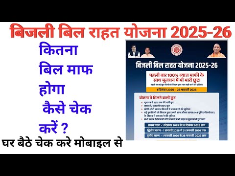 Bijli Bill Rahat Yojana 2025 | Bijli Bill Kaise Check Kare | Kitna Bill Maaf Hoga |