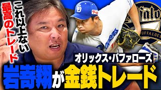 【プロ野球速報】なぜ中日"岩嵜翔"が金銭トレードでオリックス移籍になったのか？中日移籍後はトミー・ジョン手術で結果残せず…オリックス現在2位も苦しむ"中継ぎ事情"について解説します‼︎