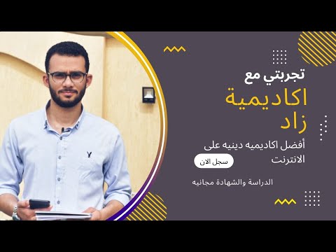 ليه لازم ادرس في اكاديمية زاد | أسامه غانم