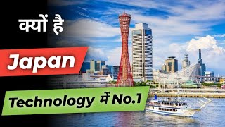 Why Japan is No.1 in Technology ? #shorts #japan #japantechnology