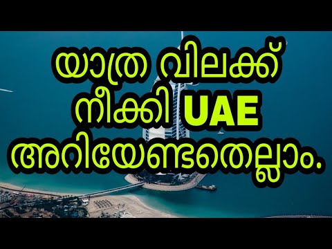 യാത്ര വിലക്ക് നീക്കി UAE.അറിയേണ്ടതെല്ലാം.INDIA UAE TRAVEL UPDATES