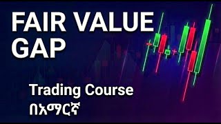 8: Fair Value Gap - FVG - Imbalance  - ASERAWII - Amharic Trading Course