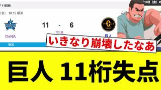 [Absolute Meltdown!] Yomiuri Giants Allow Double-Digit Runs [Pro Baseball Fan Reactions]
