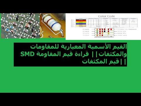 قراءة قيم  المقاومات والمكثفات والمقاومات السطيحة SMD