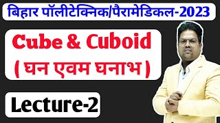bihar paramedical / bihar polytechnic 2023 / jeecup / bihar paramedical 2023 / cube & cuboid