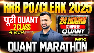 RRB PO/Clerk 2025 | Complete Quant Marathon | Part 2 | 24 Hours Quant Marathon | By Sumit Sir