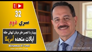 32- Mohammad Ali Taheri - سری 2 وبینار محمدعلی طاهری و انجمن‌ عرفان کیهانی حلقه ایالات متحده آمریکا