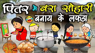 पितर में बरा सोहारी खाना बनाए के लफड़ा 🤣 पार्ट 2 ‼️ PITAR PAKSH KE LAFDA 😝 cg comedy cartoon video 