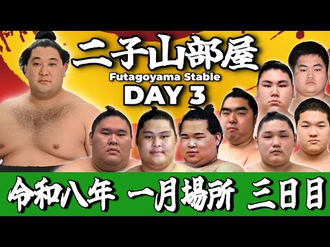 【二子山部屋】2026年1月場所 3日目 -Futagoyama Stable/January Tournament Day3-【Grand Sumo】