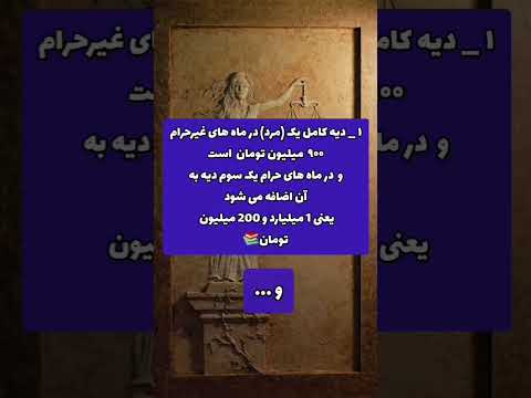 #ایران #حقوق #حقوق_خانواده #degree #iran #youtube #مازندران #آمل #حقوق_مدنی #amol #mazandaran