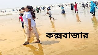 কক্সবাজার ❤️‍🔥 Cox’s Bazar Sea Beach Swimming Video New Viral Vlog 2025