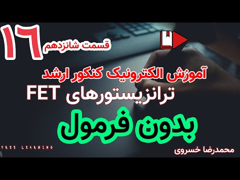 آموزش کامل الکترونیک ویژه کنکور ارشد به زبان ساده - قسمت شانزدهم تحلیل AC ترانزیستورهای FET,JFET