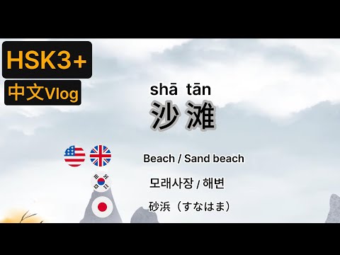 HSK3+|chinese |中文|沙滩公园#china #chinese #hsk