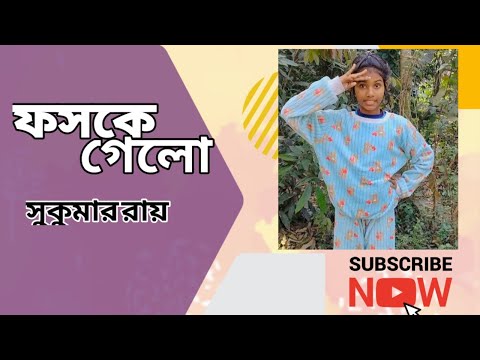 Sukumar Ray "Foske Gelo" ( সুকুমার রায়ের কবিতা "ফসকে গেলো") || Bangla Kobita 2025