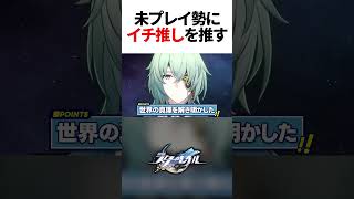 スタレ未プレイ勢「Q . イチ推し紹介してください」【崩壊スターレイル】#shorts