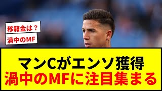 [Shocking] Manchester City reportedly interested in signing the controversial Enzo...and he's als...