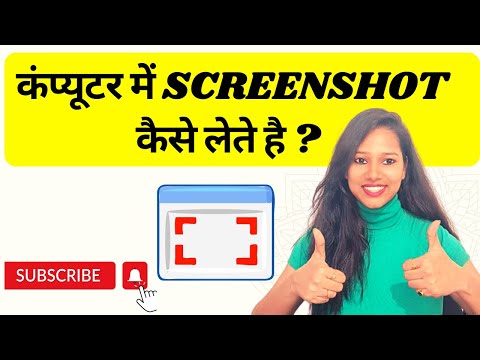 कंप्यूटर में स्क्रीनशॉट लेने के 3 तरीके || How to take screenshot on PC || #screenshot #printscreen