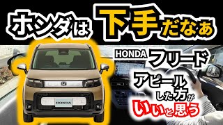 [My wife, who normally drives a Sienta, test drives the Freed] It certainly makes sense when you ...