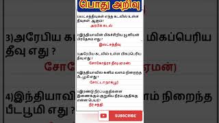 General knowledge 🔥#shorts #general_knowledge