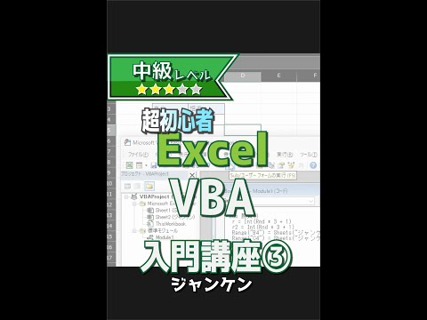【縦動画】ExcelのVBAでジャンケンゲームの作り方【スマホ動画】