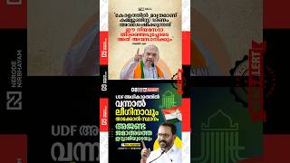 bjp | Amit Sha | K surendran | Communist Party | Kerala Election News | muslim league | udf | ldf