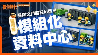 What is a modular data center? How can a "metal box" rewrite the rules of the global computing po...