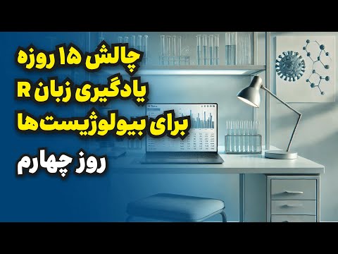 چالش ۱۵ روزه یادگیری زبان آر برای بیولوژیست‌ها | R | روز چهارم