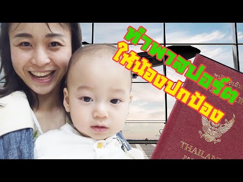 ทำพาสปอร์ตเด็กง่ายมากๆ