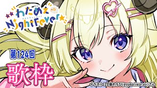 【歌枠】第１２４回！わためぇ Night Fever!! Singing Stream🎤【角巻わため/ホロライブ４期生】