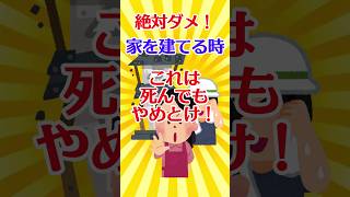 【有益スレ】絶対ダメ！家を建てる時 これは死んでもやめとけ！part3【ガルちゃん】 #shorts #有益 #住宅