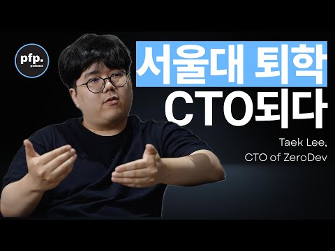 [E1] 서울대학교 퇴학생에서 크립토 스타트업의 CTO로 | 퇴학당한 이유 | 수익 창출 전략 | CTO로서의 교훈 | 계정추상화의 전망 | ZeroDev CTO Taek