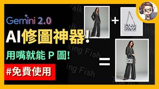 免費AI P圖神器？用嘴就能修圖、生成圖片！Gemini 2.0 圖片生成免費開放