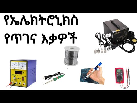 የኤሌክትሮኒክስ  የመጠገኛ እቃዎች