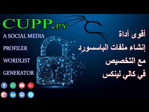 creat wordlist "password" with cupp kali linux | اقوى اداة انشاء ملف باسسورد مخصص كالي لينكس