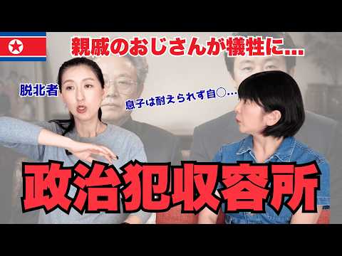 [North Korea] The reality of the "political prison camp" where a relative of a former elite defec...