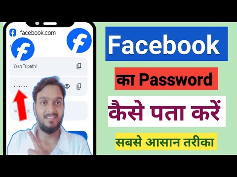 Facebook Ka Password Kaise Pata Kare | facebook ka password kaise pata kare apna