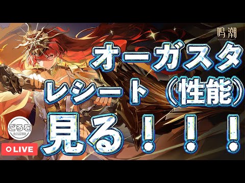 【鳴潮】オーガスタの性能を見る配信【めいちょう】