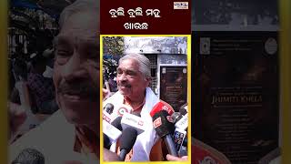 ବୁଲି ବୁଲି ମହୁ ଖାଉଛ | Odia News Live Updates | Latest Odia News | Samayalive