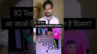 IQ Test #challenge #mindchallenge #youtubeshorts #shortvideo #shorts