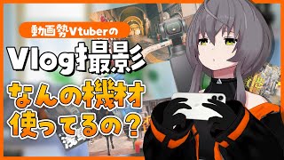 【iPhone 13 Pro】Vlog撮ってる動画勢Vtuberの撮影機材って何使ってるの？【Osmo Pocket 3】